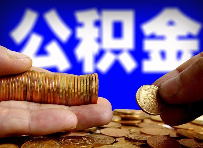 邵阳取公积金方式（这么取住房公积金）